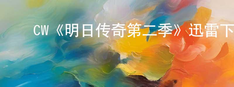 程平的动漫综艺大全,CW《明日传奇第二季》迅雷下载/在线观看/百度云-魔幻/科幻-美剧天堂